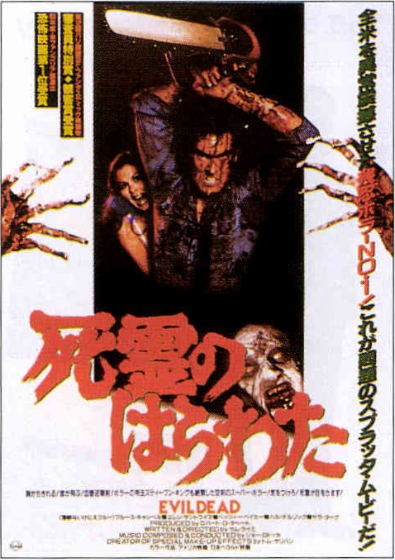 死霊のはらわた（1981）