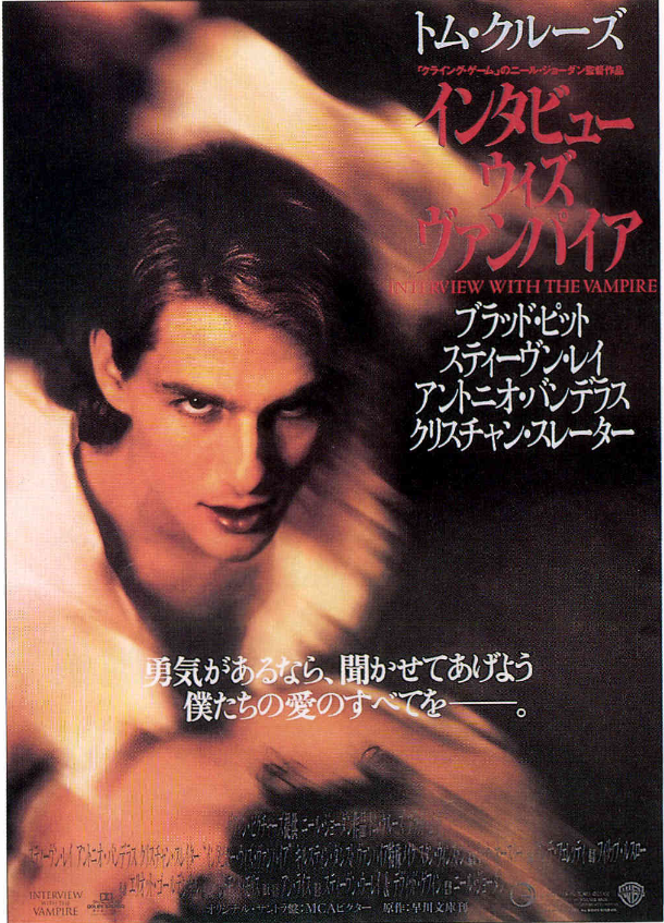 インタビュー・ウィズ・ヴァンパイア