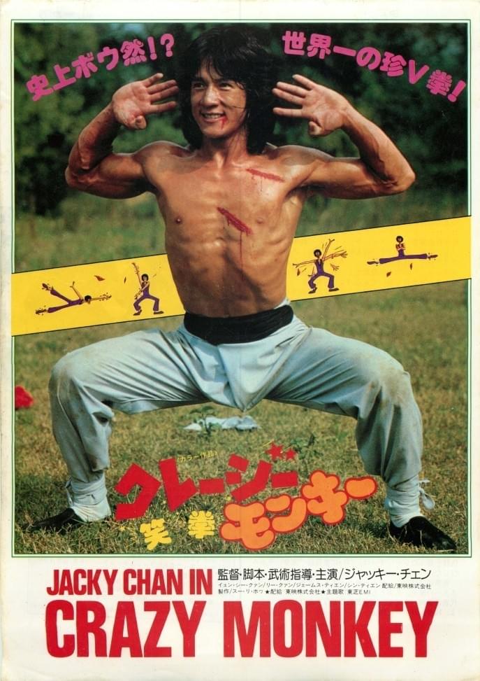 クレージーモンキー笑拳