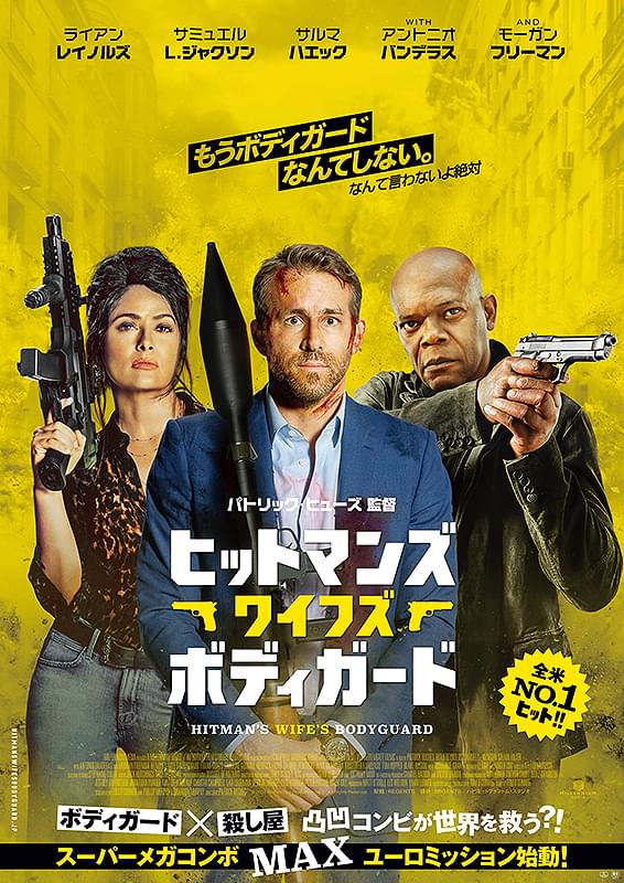 ヒットマンズ・ワイフズ・ボディガード