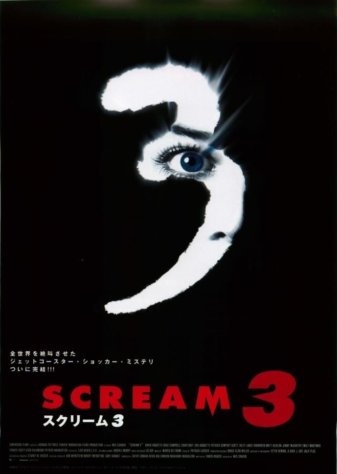 スクリーム3