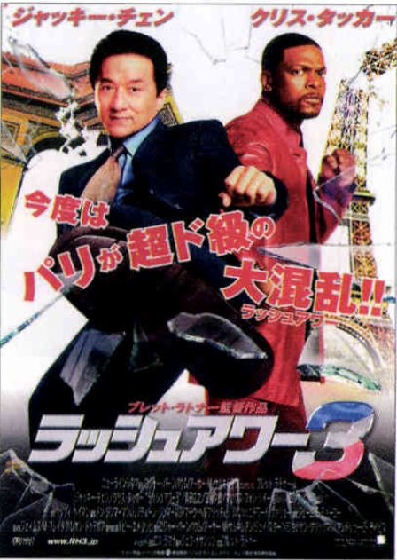 ラッシュアワー3
