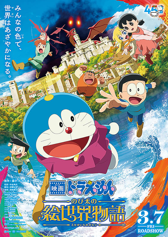 ドラえもん　のび太の絵世界物語