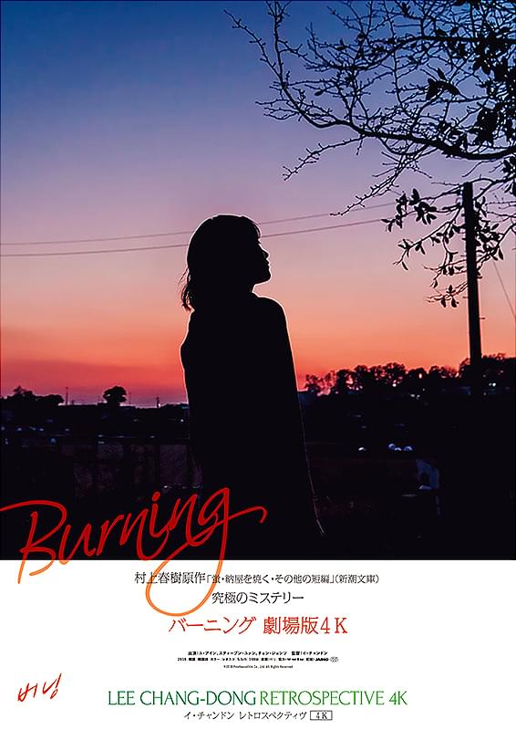 バーニング　劇場版
