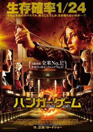 ハンガー・ゲーム