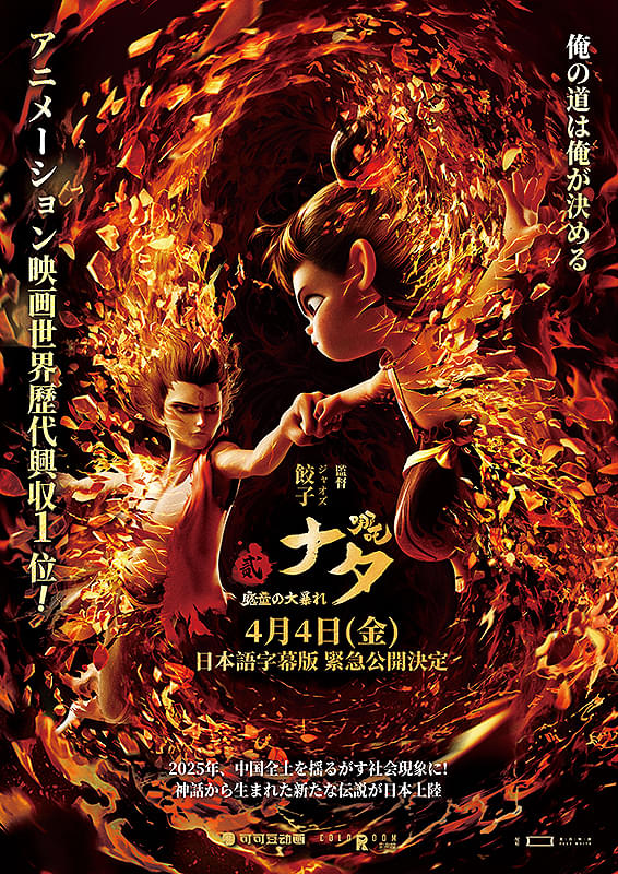 ナタ　魔童の大暴れ