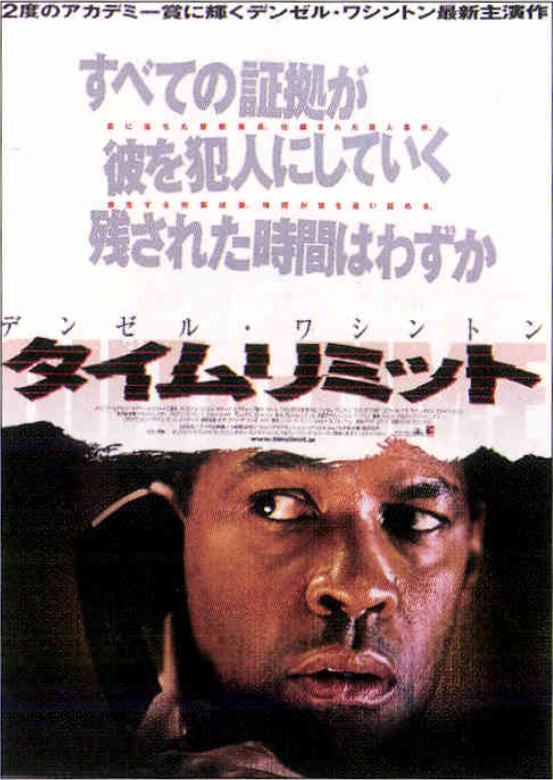 タイムリミット（2003）