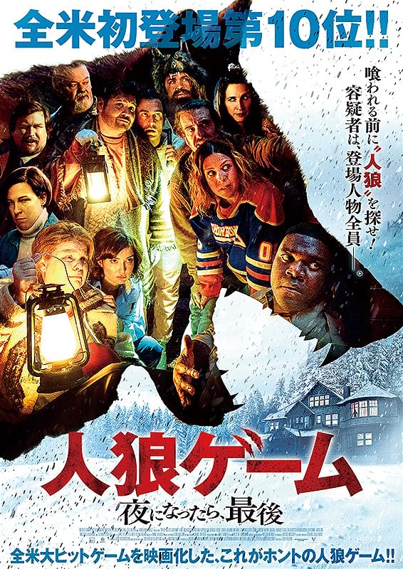 人狼ゲーム　夜になったら、最後