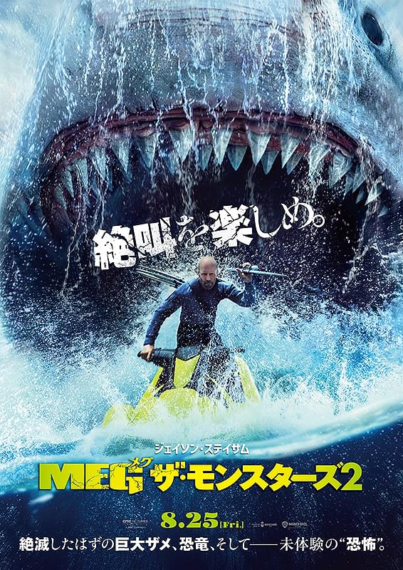 MEG　ザ・モンスターズ2