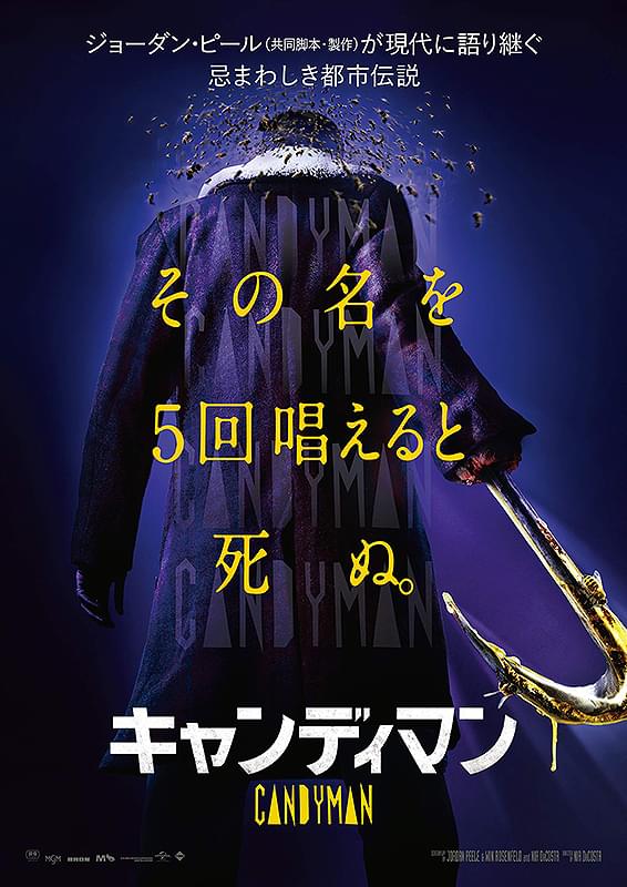 キャンディマン（2021）