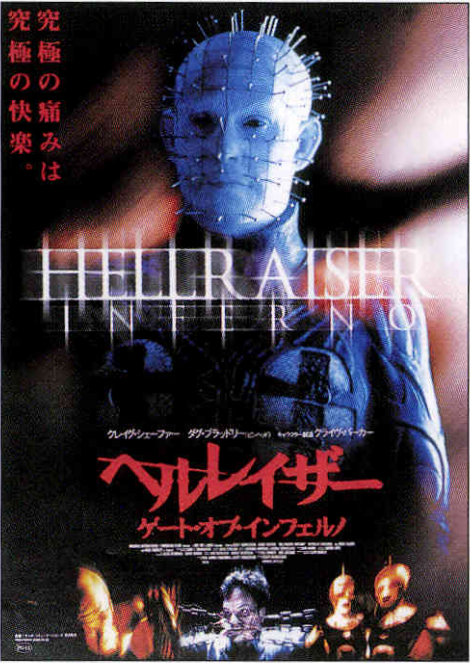 ヘルレイザー ゲート・オブ・インフェルノ