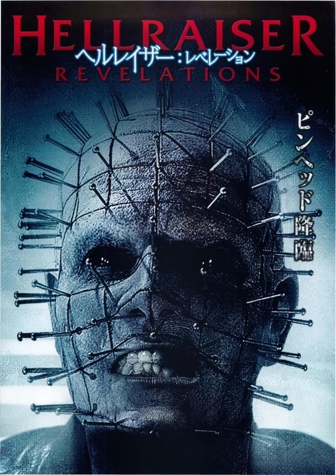 ヘルレイザー　レベレーション