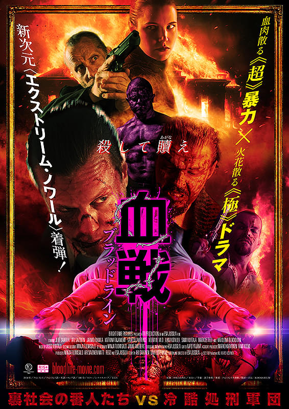 血戦　ブラッドライン