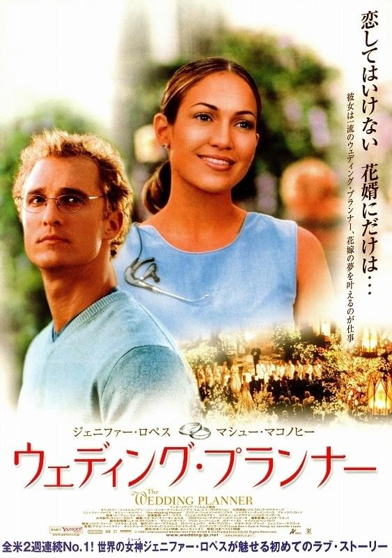 ウェディング・プランナー
