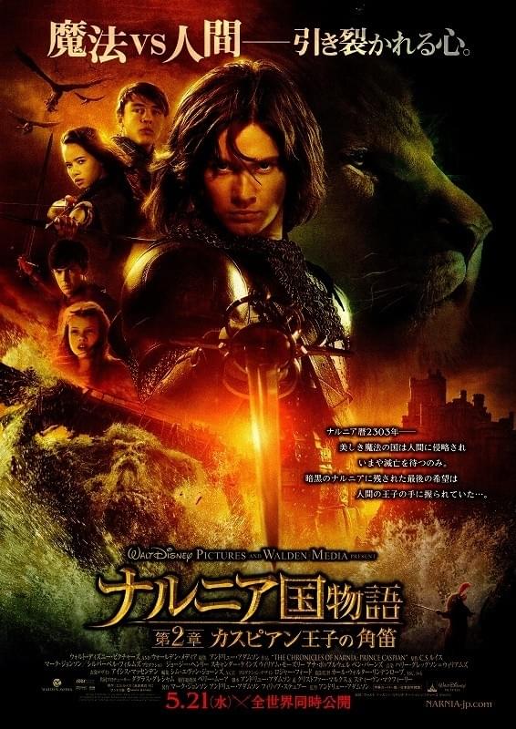 ナルニア国物語　第2章：カスピアン王子の角笛