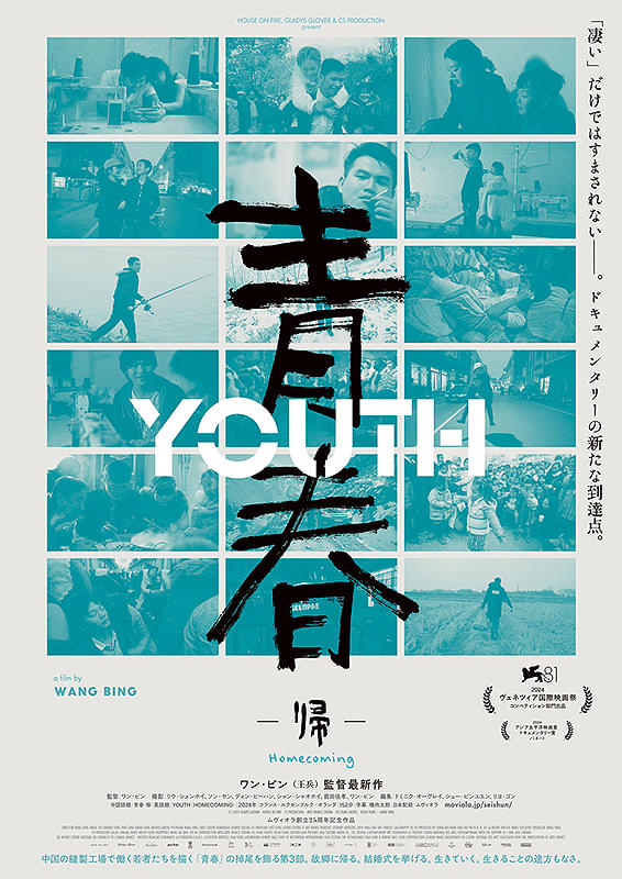 青春　帰