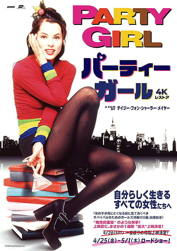 パーティーガール