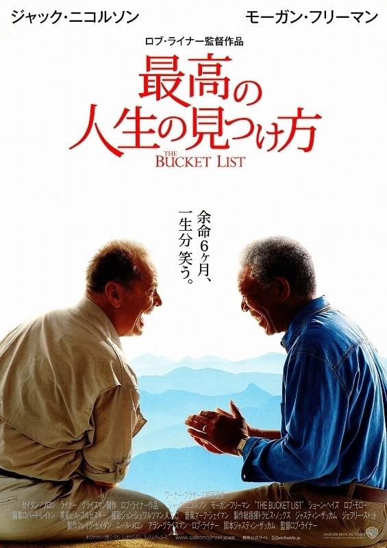 最高の人生の見つけ方（2007）