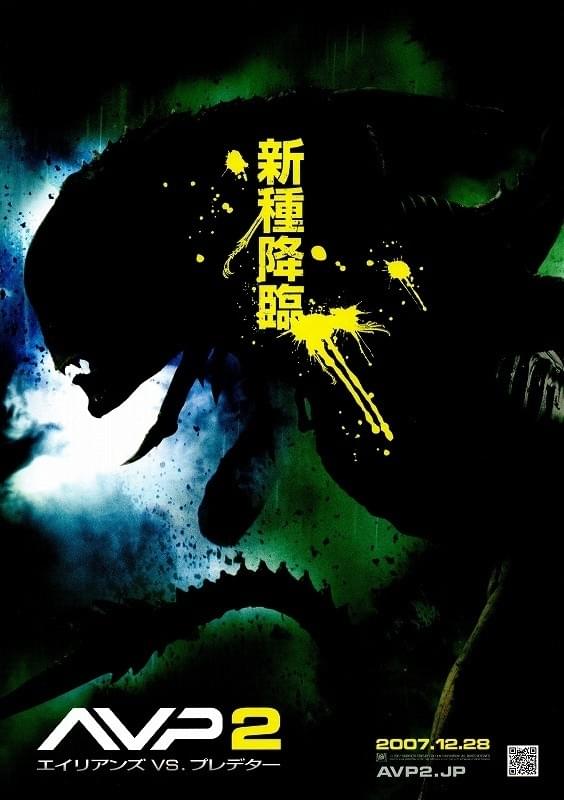 AVP2 エイリアンズVS.プレデター