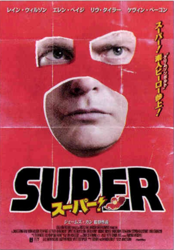 スーパー！