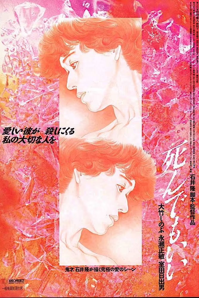 死んでもいい（1992）