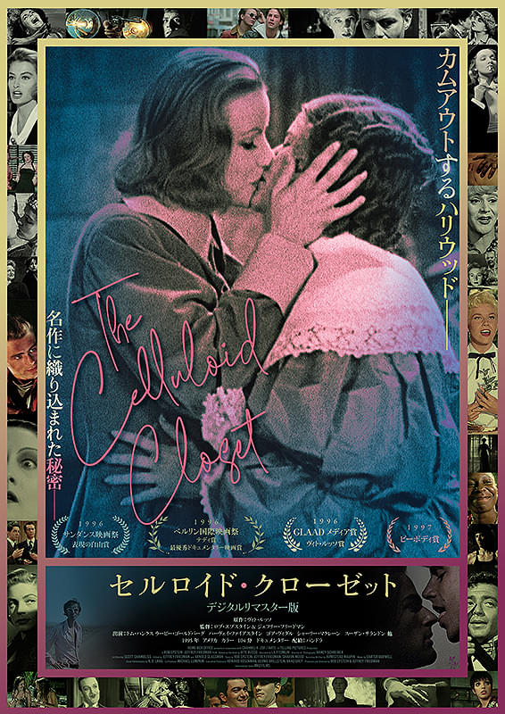 セルロイド・クローゼット