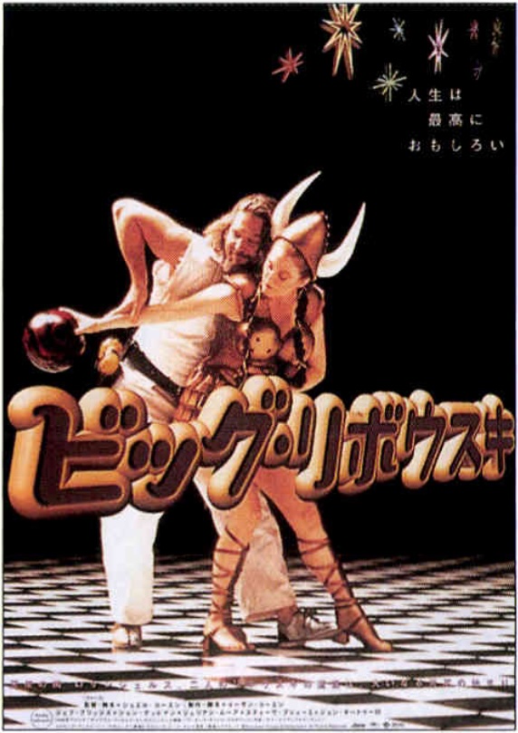 ビッグ・リボウスキ