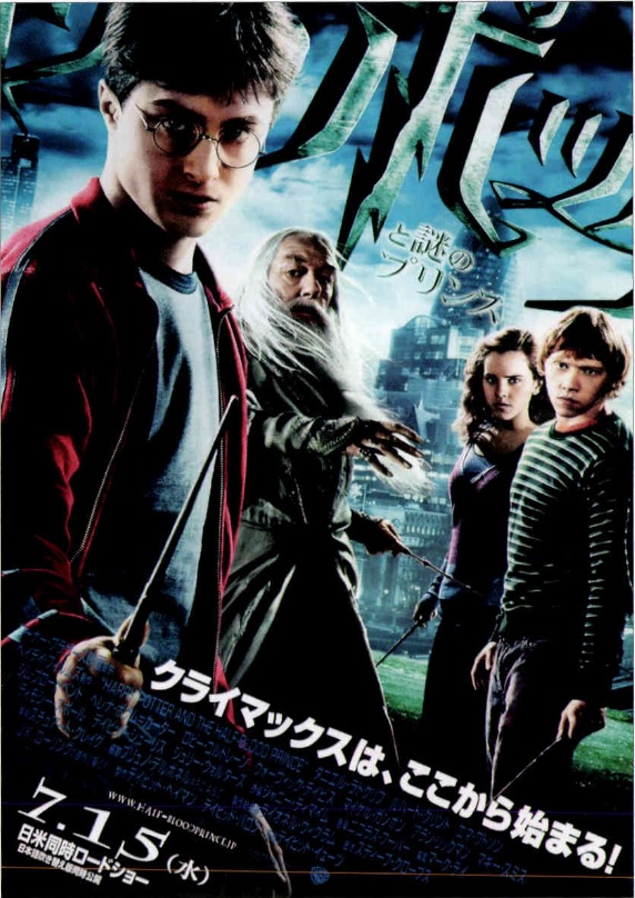 ハリー・ポッターと謎のプリンス