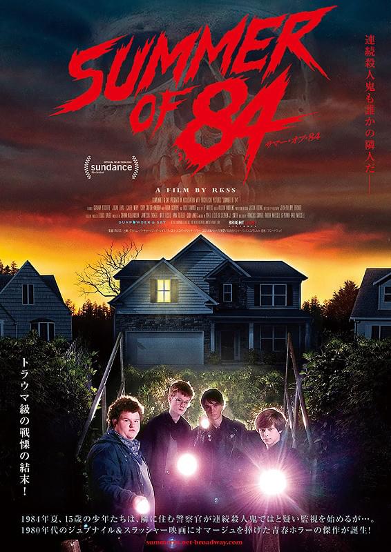 サマー・オブ・84
