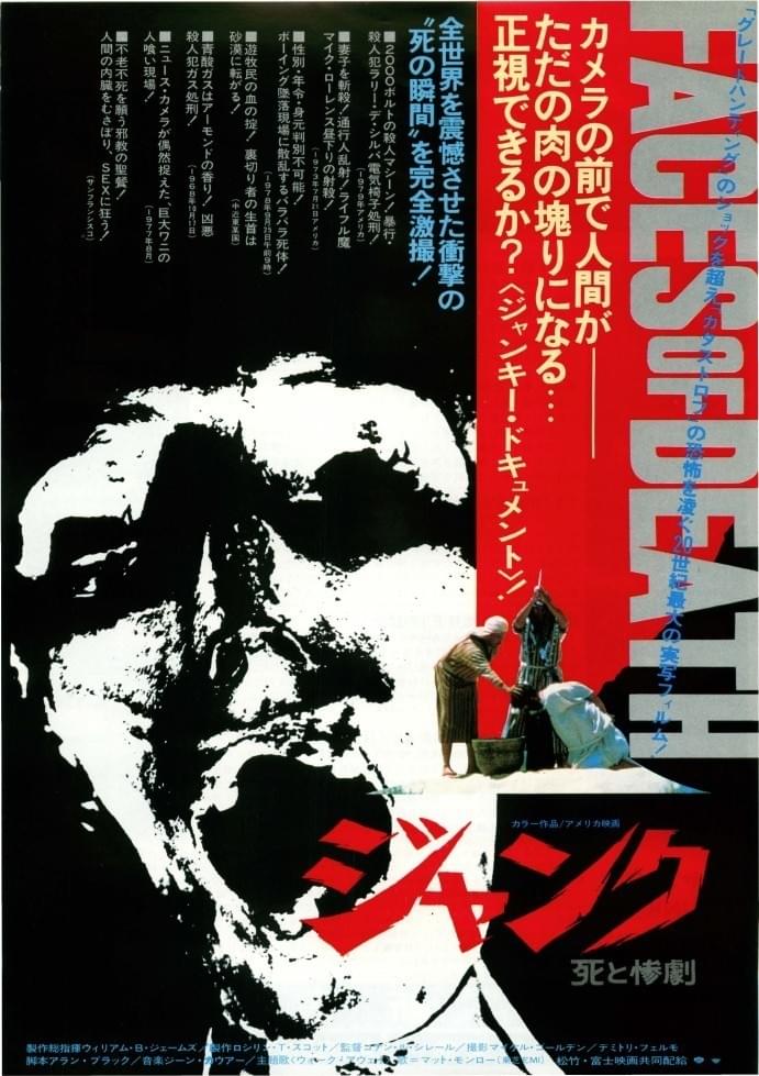 ジャンク 死と惨劇
