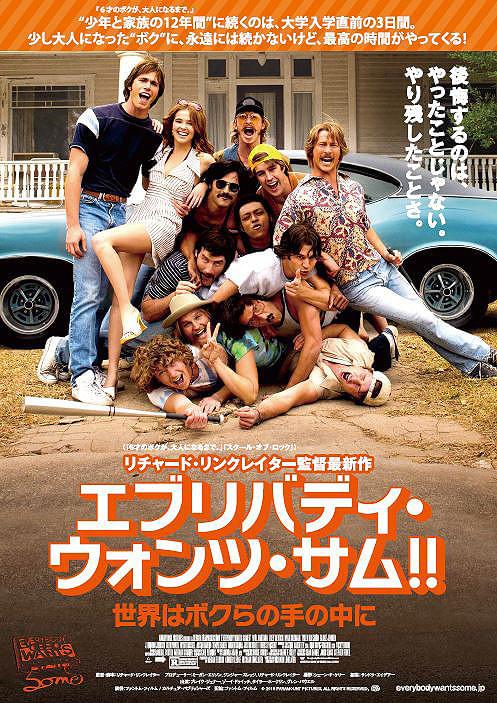 エブリバディ・ウォンツ・サム!! 世界はボクらの手の中に