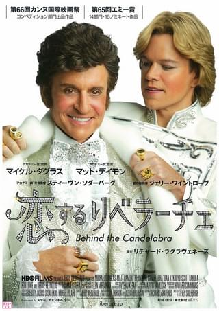 恋するリベラーチェ