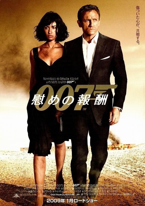 007 慰めの報酬