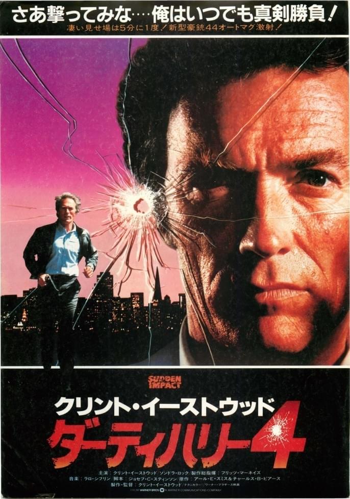 ダーティハリー4