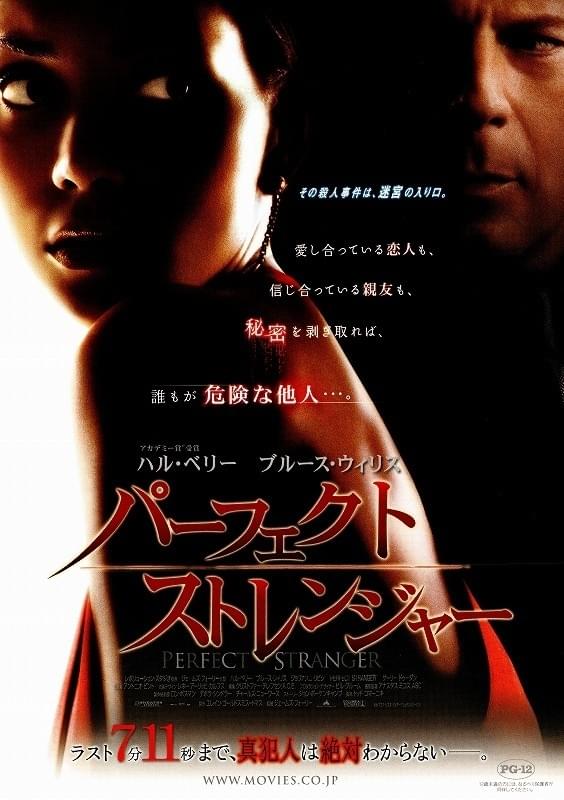 パーフェクト・ストレンジャー