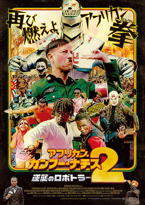 アフリカン・カンフー・ナチス2  逆襲のロボトラー