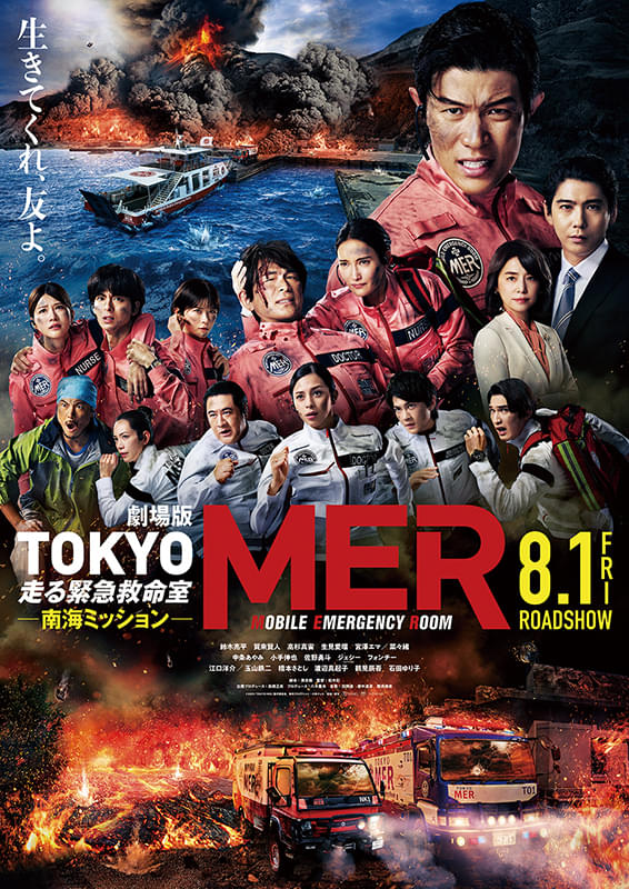 TOKYO MER 走る緊急救命室　南海ミッション