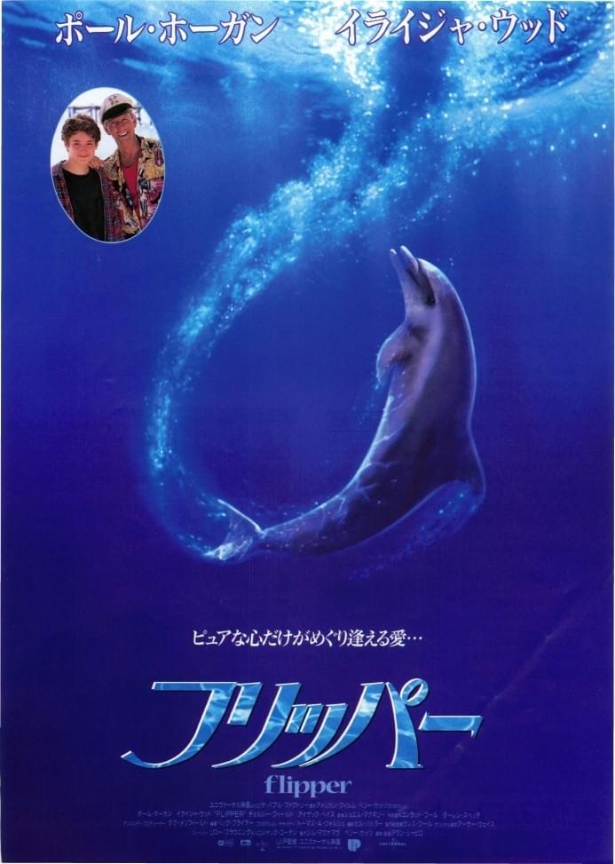 フリッパー（1996）