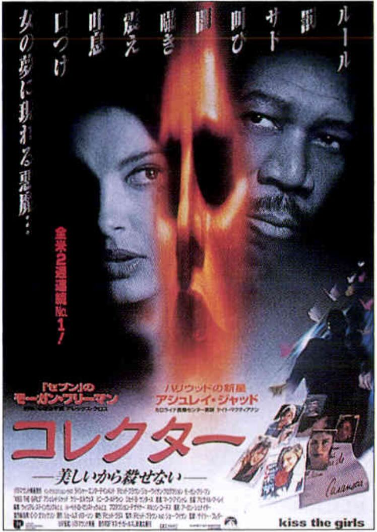 コレクター（1997）