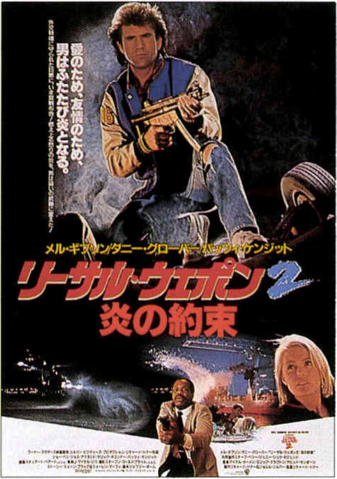 リーサル・ウェポン2 炎の約束