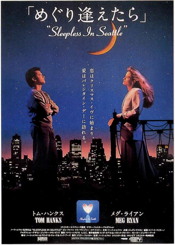 めぐり逢えたら