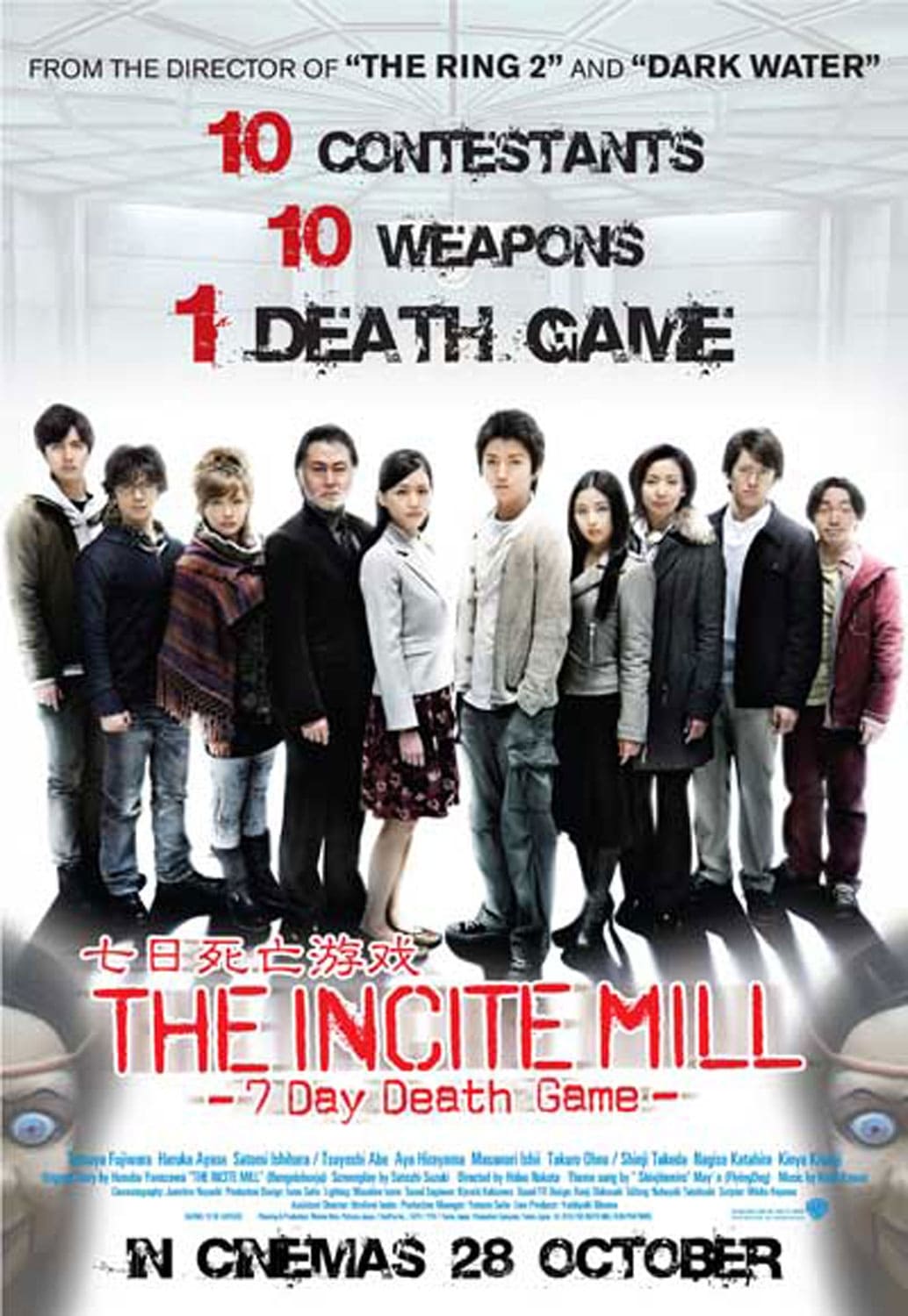 インシテミル 7日間のデス・ゲーム