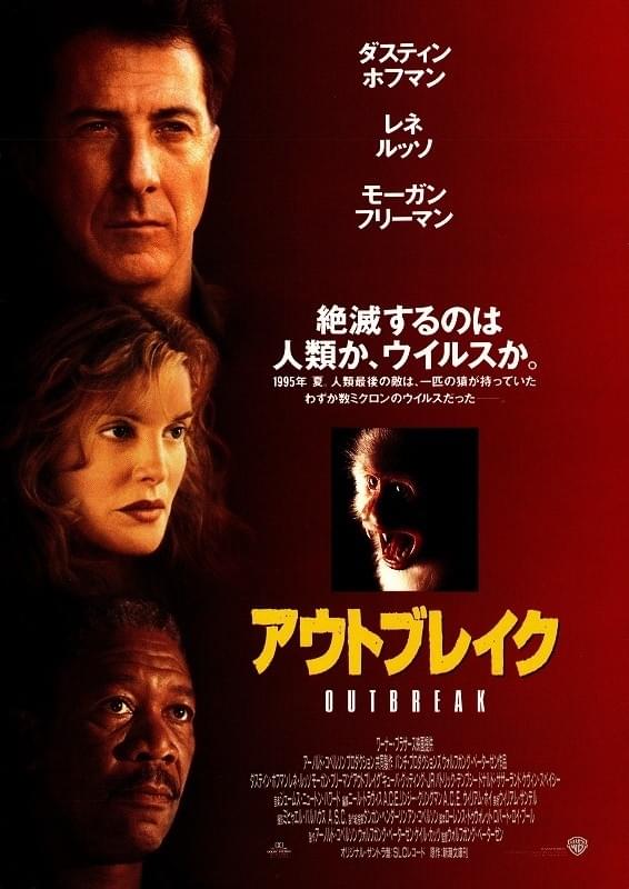 アウトブレイク
