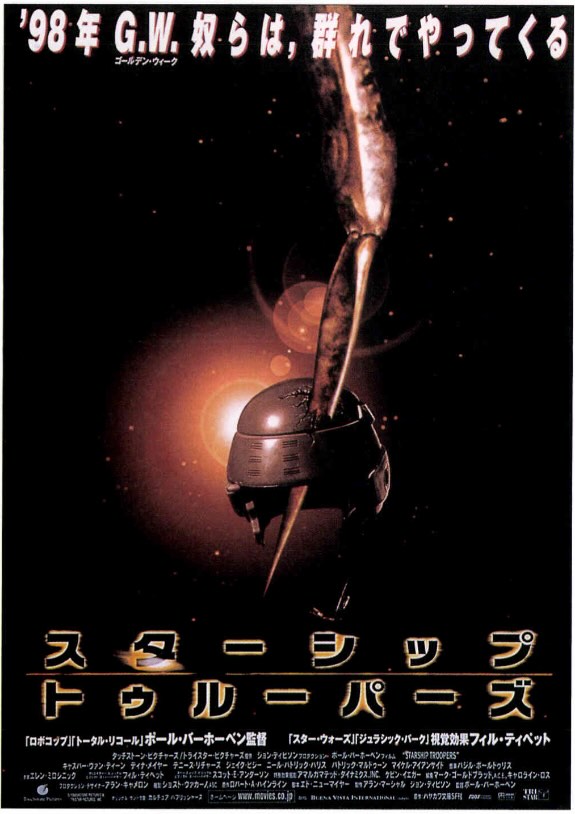 スターシップ・トゥルーパーズ