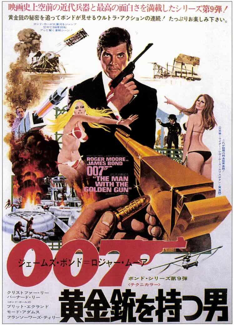 007/黄金銃を持つ男