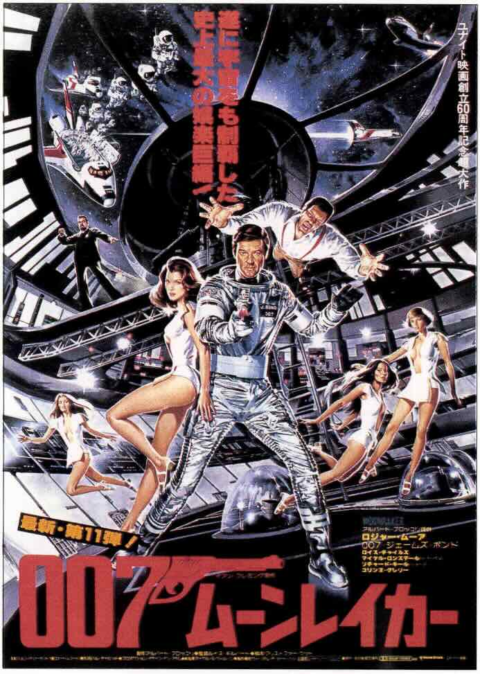 007/ムーンレイカー