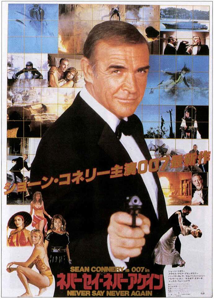 ネバーセイ・ネバーアゲイン