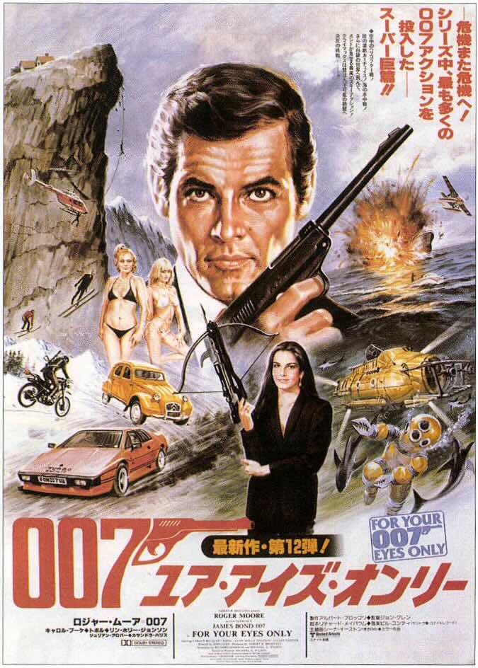 007/ユア・アイズ・オンリー