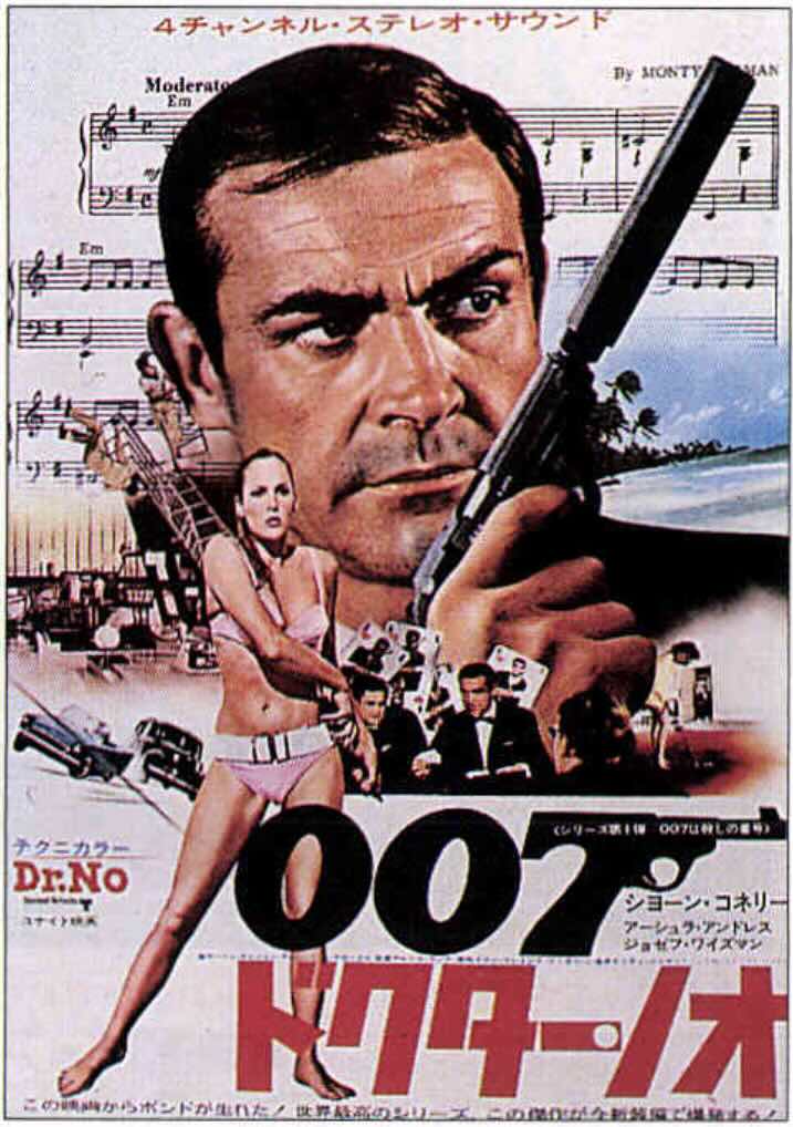 007 ドクター・ノオ