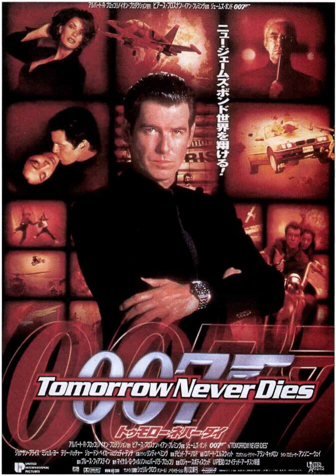 007 トゥモロー・ネバー・ダイ
